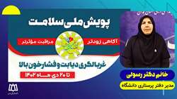 خانم دکتر رسولی - پویش ملی سلامت